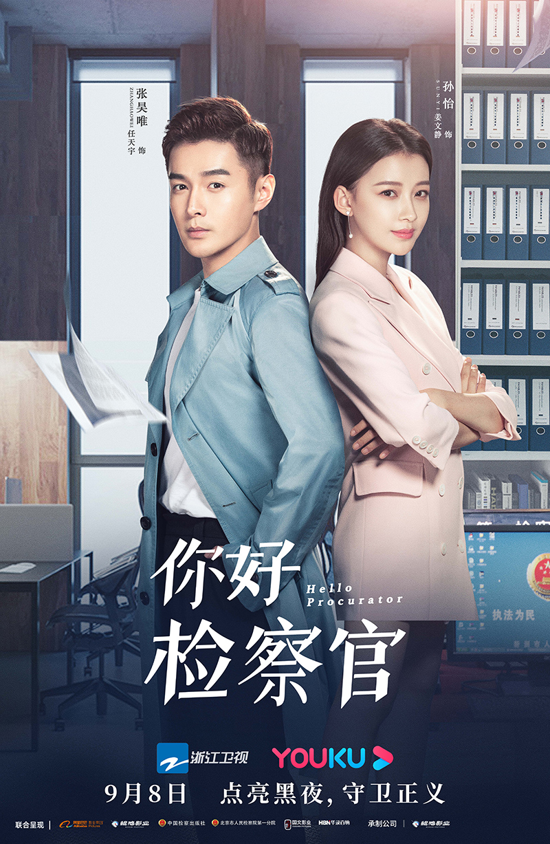 你好檢察官組合-張昊唯孫怡-臺.jpg